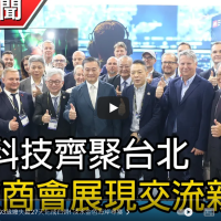 蘇奕榮受邀參與《國防科技齊聚台北 台波商會展國際交流新力量》商展