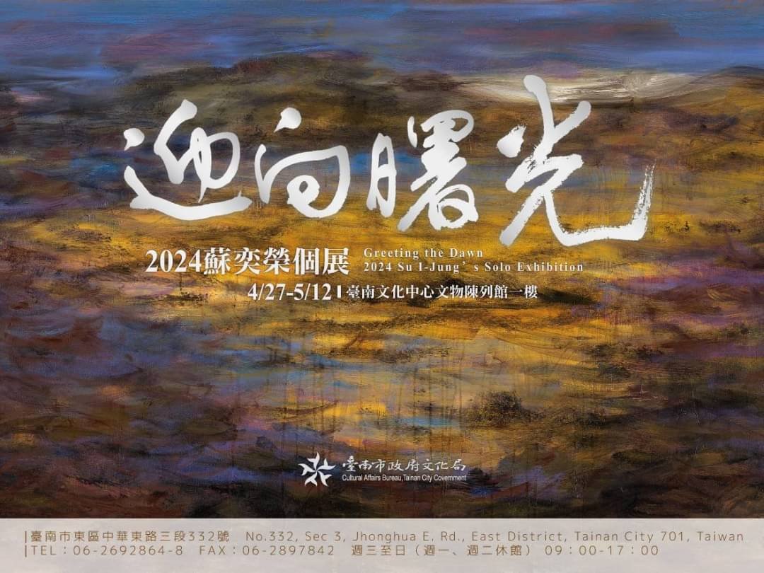 蘇奕榮臺南文化中心大展「曙光」，響應臺南四百盛會