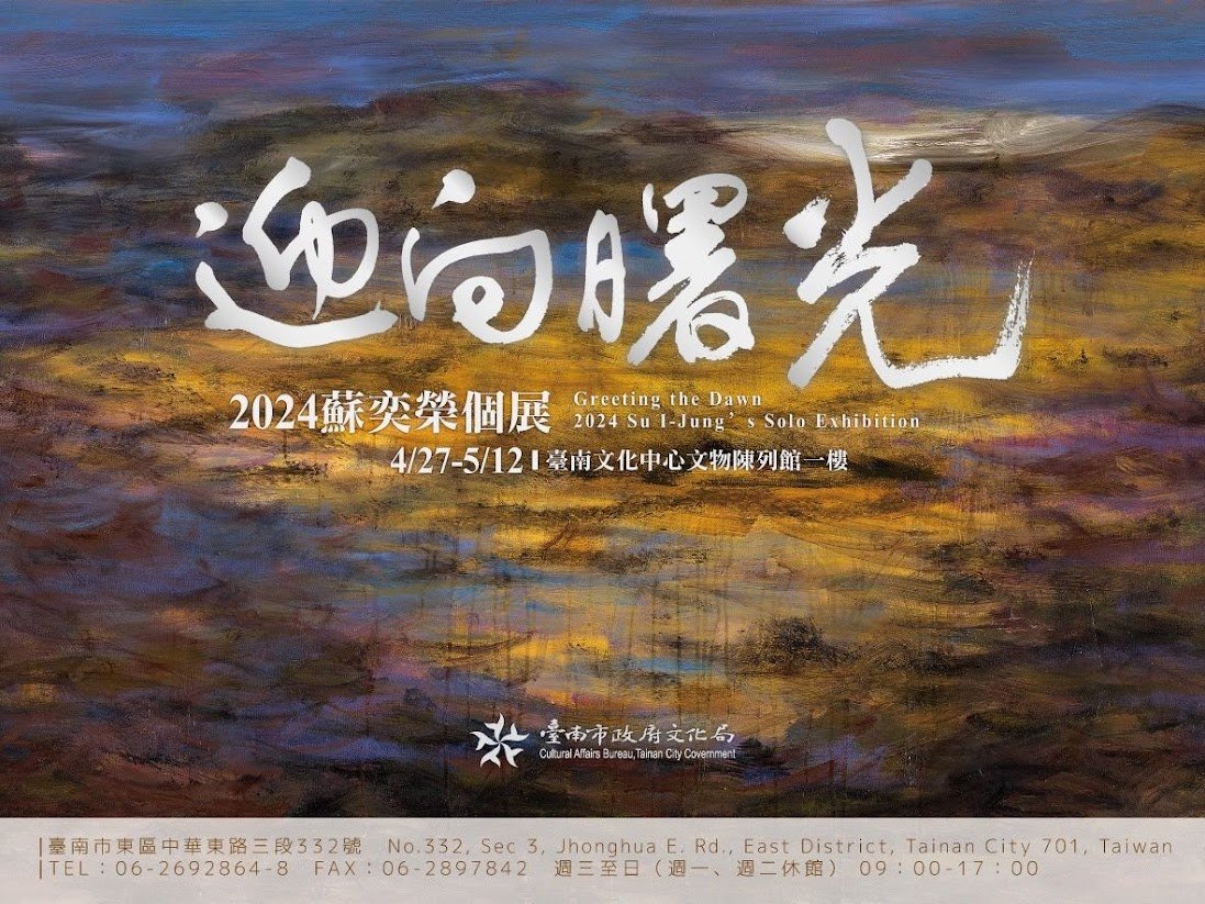 2024迎向曙光_蘇奕榮個展_訪問 畫家