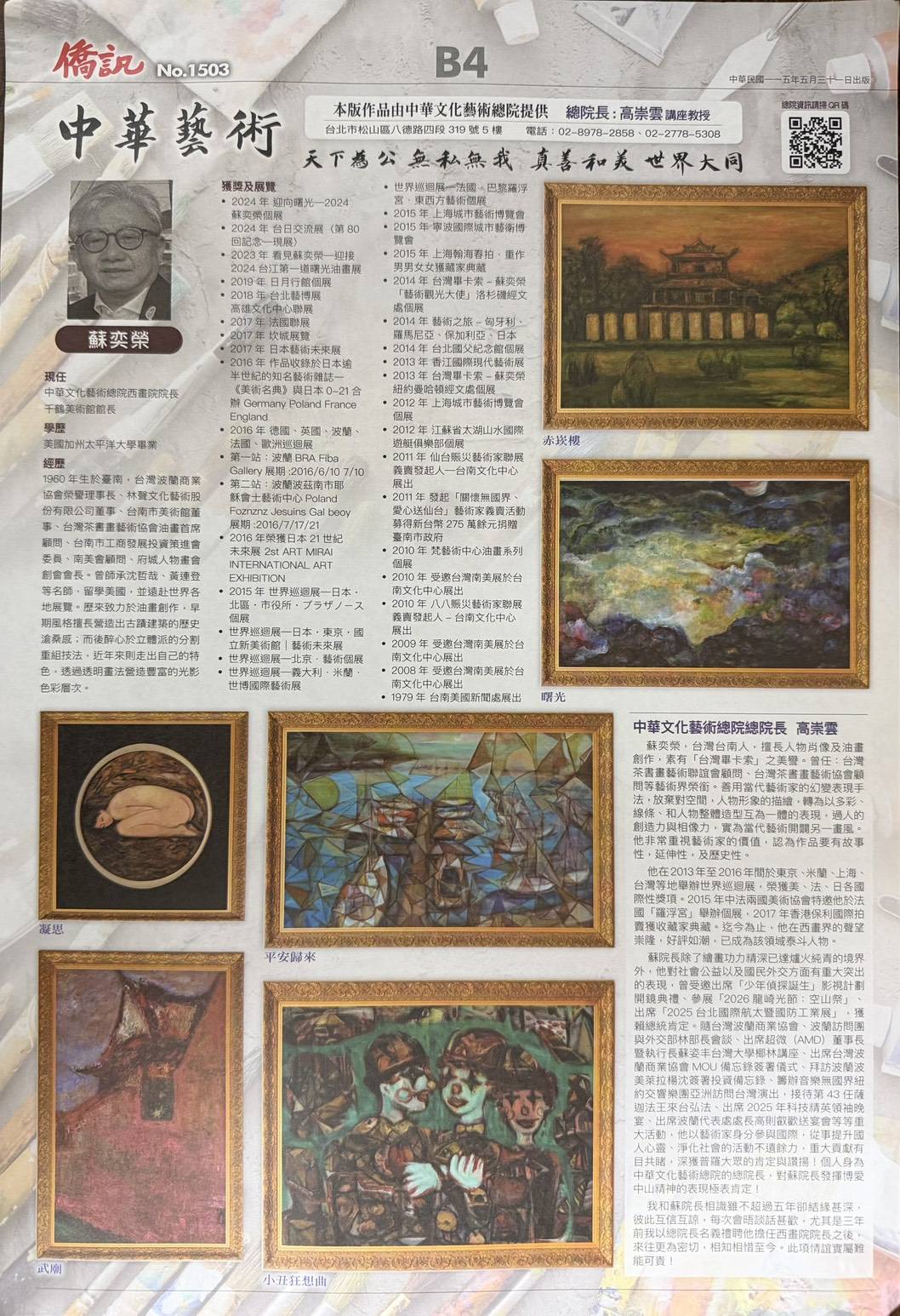 蘇奕榮 《僑訊 No.1503》〈中華文化藝術總院總院長 高崇雲 專文〉