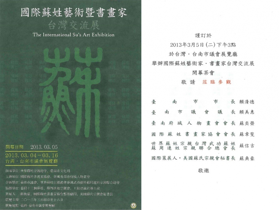 國際蘇姓藝術暨書畫家台灣交流展