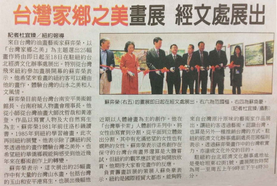 蘇奕榮 台灣家鄉之美畫展一經文處展出
