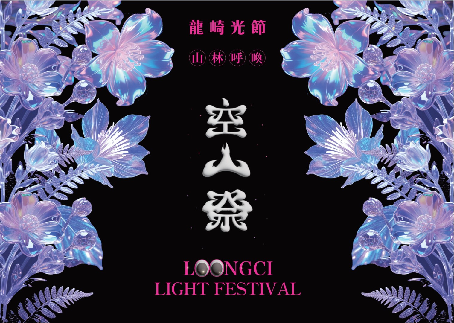 2026 龍崎光節：空山祭_開幕記者會