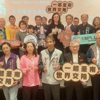 台南400民間響應成果記者會 